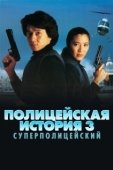 Постер Полицейская история 3: Суперполицейский (1992)