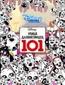 Постер Улица Далматинцев, 101 (2018)