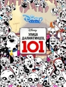 Постер Улица Далматинцев, 101 (2018)