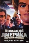 Постер Отряд «Америка»: Всемирная полиция (2004)