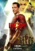Постер Шазам! 2: Ярость богов (2023)