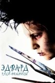 Постер Эдвард руки-ножницы (1990)