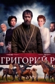 Постер Григорий Р. (2014)