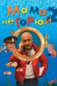 Постер Мама не горюй 2 (2005)