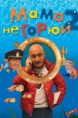 Постер Мама не горюй 2 (2005)