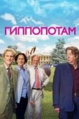 Постер Гиппопотам  (2016)
