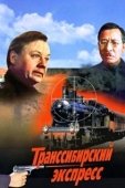 Постер Транссибирский экспресс (2007)