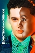 Постер Крестики-нолики (2020)