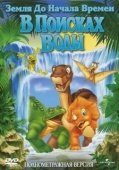 Постер Земля до начала времен 3: В поисках воды (1995)