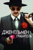 Постер Джентльмен грабитель (2014)