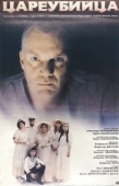 Постер Цареубийца (1991)
