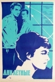 Постер Дни лётные (1966)