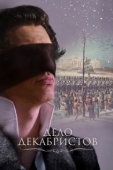 Постер Дело Декабристов (2017)