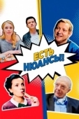 Постер Есть нюансы (2019)