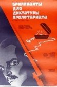 Постер Бриллианты для диктатуры пролетариата (1975)