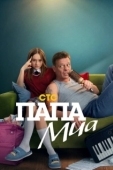 Постер Папа Миа (2025)