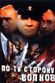 Постер По ту сторону волков (2002)