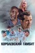 Постер Королевский гамбит (2020)