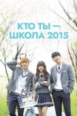 Постер Кто ты — школа 2015 (2015)