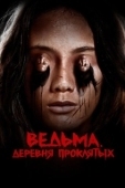 Постер Ведьма. Деревня проклятых (2019)