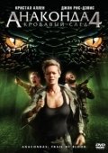 Постер Анаконда 4: Кровавый след  (2009)