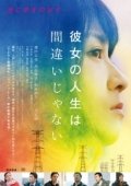 Постер Её жизнь — не ошибка (2017)
