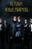 Постер Клан Ювелиров (2015)