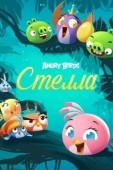 Постер Злые птички: Стелла (2014)