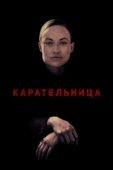 Постер Карательница (2018)