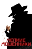 Постер Мелкие мошенники (2000)
