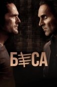 Постер Беса (2018)