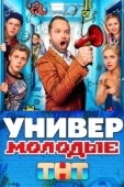 Постер Универ. Молодые (2025)