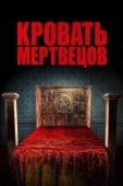 Постер Кровать мертвецов (2016)