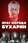 Постер Враг народа — Бухарин (1990)