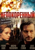 Постер Непокоренный (2009)