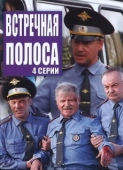 Постер Встречная полоса (2021)