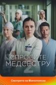 Постер Спросите медсестру (2020)