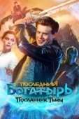 Постер Последний богатырь: Посланник Тьмы (2021)