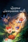 Постер Тролль в Центральном парке (1994)