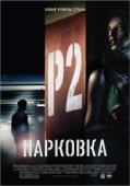 Постер Парковка (2007)