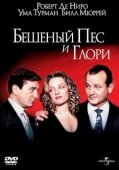 Постер Бешеный Пес и Глори (1993)