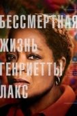 Постер Бессмертная жизнь Генриетты Лакс (2017)