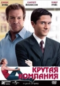 Постер Крутая компания (2005)
