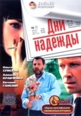 Постер Дни надежды (2007)