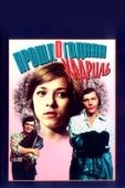 Постер Прошлогодняя кадриль (1978)
