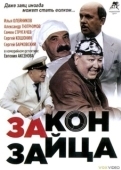 Постер Закон зайца (2007)