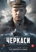 Постер Черкассы (2020)