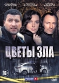 Постер Цветы зла (2019)
