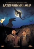 Постер Затерянный мир (1992)
