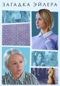 Постер Загадка Эйлера (2024)